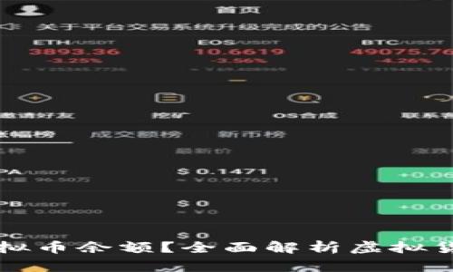 如何快速查询虚拟币余额？全面解析虚拟货币余额查询方法