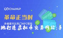 如何安全便捷地打造虚拟币交易网站：手续及注