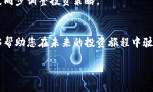 如何选择合适的虚拟币投资，确保您的资产增值/
虚拟币, 加密货币, 数字资产/GUANJIANCI

引言：虚拟币的兴起与投资机遇
在近几年的金融市场上，虚拟币的崛起如同一阵旋风，吸引了全球投资者的目光。无论是比特币、以太坊，还是相对小众的山寨币，每种虚拟币背后都有着自己的故事与技术。这些数字资产不仅是一种新型的投资工具，更代表着未来经济的一种可能性。不过，在投资虚拟币的同时，您可能会面临如何选择和管理这些资产的问题。本文将带您深入了解虚拟币的投资策略，帮助您在这个新兴市场中找到合适的投资组合。

虚拟币是什么？
虚拟币，通常被称为加密货币，是一种基于区块链技术的数字资产。区块链是一种分布式账本技术，允许透明、安全地记录交易。这种资产形式的独特之处在于它的去中心化特性，即不依赖中央银行或政府发行。许多虚拟币的价值来自于其背后的技术和市场需求，因此了解虚拟币的基本概念和运作机制是至关重要的。

为何投资虚拟币是一个吸引人的选择？
投资虚拟币的诱惑在于其潜在的高回报。历史上，早期投资比特币的人在短时间内就获得了惊人的收益。此外，随着越来越多的商家和机构接受虚拟币作为支付手段，加密市场的接受度不断提高，进一步推动了其价值的增长。然而，投资虚拟币同样伴随着风险，其市场波动极大，可能在短时间内经历剧烈的价格起伏。

如何选择虚拟币进行投资
在投资虚拟币之前，您需要进行充分的市场调查与研究。以下是一些选择虚拟币的重要因素：
ul
    listrong市场资本化：/strong市值是衡量一种虚拟币相对重要性的指标。通常来说，市值越高，虚拟币的稳定性也越强。/li
    listrong技术背景：/strong了解虚拟币背后的技术，像是它所使用的区块链技术、共识机制等，可以帮助评估其未来的发展潜力。/li
    listrong团队与社区：/strong一个强大、可信的开发团队与活跃的社区是虚拟币发展的重要保障。可以通过社交媒体、论坛等渠道了解项目的团队和社区动态。/li
    listrong应用价值：/strong审视虚拟币在现实中能够解决哪些问题，具备怎样的实际应用场景，能够更好地判断其未来价值。/li
/ul

虚拟币投资的风险与挑战
尽管投资虚拟币有着巨大的潜力，但也需警惕其中的风险和挑战。市场波动性极大，技术漏洞及安全性问题都是需要考虑的因素。此外，法律法规的不断变化也可能对虚拟币的价值产生影响。因此，建议投资者做好充分的风险管理，并根据自身的投资能力以及市场动态做出相应的调整。

投资前的准备工作
在决定投资虚拟币之前，您需要进行以下准备：
ul
    listrong建立预算：/strong明确您打算投资的金额，并制定相应的投资计划，避免盲目跟风。/li
    listrong选择交易所：/strong挑选信誉良好的虚拟币交易平台，并了解其交易费用、是否支持提币等功能。/li
    listrong学习投资策略：/strong熟悉不同的投资策略，如长线投资、短线交易等，结合自身的风险承受能力进行选择。/li
/ul

投资后的管理与监控
一旦开始投资虚拟币，随后的管理和监控同样至关重要。您需要定期检视您的资产组合，评估其表现并进行必要的调整。许多投资者会在特定情况下选择止损或加仓，因此要及时掌握市场动态，同步调整投资策略。

结论：智慧投资，前景可期
虚拟币作为一种新兴的投资形式，蕴含了巨大的潜力与机遇。尽管其中的风险不容忽视，但通过合理的研究、谨慎的选择和有效的管理，您可以在这个动态的市场中拥有一席之地。希望本文能够帮助您在未来的投资旅程中驶向成功的彼岸。

总之，投资虚拟币不仅需要对市场和技术的深入理解，更需要在实际操作中不断学习和总结。通过理性的分析和适时的决策，您定能在虚拟币的世界中找到属于自己的机会与财富。