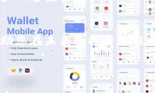 如何选择合适的虚拟币投资，确保您的资产增值/
虚拟币, 加密货币, 数字资产/GUANJIANCI

引言：虚拟币的兴起与投资机遇
在近几年的金融市场上，虚拟币的崛起如同一阵旋风，吸引了全球投资者的目光。无论是比特币、以太坊，还是相对小众的山寨币，每种虚拟币背后都有着自己的故事与技术。这些数字资产不仅是一种新型的投资工具，更代表着未来经济的一种可能性。不过，在投资虚拟币的同时，您可能会面临如何选择和管理这些资产的问题。本文将带您深入了解虚拟币的投资策略，帮助您在这个新兴市场中找到合适的投资组合。

虚拟币是什么？
虚拟币，通常被称为加密货币，是一种基于区块链技术的数字资产。区块链是一种分布式账本技术，允许透明、安全地记录交易。这种资产形式的独特之处在于它的去中心化特性，即不依赖中央银行或政府发行。许多虚拟币的价值来自于其背后的技术和市场需求，因此了解虚拟币的基本概念和运作机制是至关重要的。

为何投资虚拟币是一个吸引人的选择？
投资虚拟币的诱惑在于其潜在的高回报。历史上，早期投资比特币的人在短时间内就获得了惊人的收益。此外，随着越来越多的商家和机构接受虚拟币作为支付手段，加密市场的接受度不断提高，进一步推动了其价值的增长。然而，投资虚拟币同样伴随着风险，其市场波动极大，可能在短时间内经历剧烈的价格起伏。

如何选择虚拟币进行投资
在投资虚拟币之前，您需要进行充分的市场调查与研究。以下是一些选择虚拟币的重要因素：
ul
    listrong市场资本化：/strong市值是衡量一种虚拟币相对重要性的指标。通常来说，市值越高，虚拟币的稳定性也越强。/li
    listrong技术背景：/strong了解虚拟币背后的技术，像是它所使用的区块链技术、共识机制等，可以帮助评估其未来的发展潜力。/li
    listrong团队与社区：/strong一个强大、可信的开发团队与活跃的社区是虚拟币发展的重要保障。可以通过社交媒体、论坛等渠道了解项目的团队和社区动态。/li
    listrong应用价值：/strong审视虚拟币在现实中能够解决哪些问题，具备怎样的实际应用场景，能够更好地判断其未来价值。/li
/ul

虚拟币投资的风险与挑战
尽管投资虚拟币有着巨大的潜力，但也需警惕其中的风险和挑战。市场波动性极大，技术漏洞及安全性问题都是需要考虑的因素。此外，法律法规的不断变化也可能对虚拟币的价值产生影响。因此，建议投资者做好充分的风险管理，并根据自身的投资能力以及市场动态做出相应的调整。

投资前的准备工作
在决定投资虚拟币之前，您需要进行以下准备：
ul
    listrong建立预算：/strong明确您打算投资的金额，并制定相应的投资计划，避免盲目跟风。/li
    listrong选择交易所：/strong挑选信誉良好的虚拟币交易平台，并了解其交易费用、是否支持提币等功能。/li
    listrong学习投资策略：/strong熟悉不同的投资策略，如长线投资、短线交易等，结合自身的风险承受能力进行选择。/li
/ul

投资后的管理与监控
一旦开始投资虚拟币，随后的管理和监控同样至关重要。您需要定期检视您的资产组合，评估其表现并进行必要的调整。许多投资者会在特定情况下选择止损或加仓，因此要及时掌握市场动态，同步调整投资策略。

结论：智慧投资，前景可期
虚拟币作为一种新兴的投资形式，蕴含了巨大的潜力与机遇。尽管其中的风险不容忽视，但通过合理的研究、谨慎的选择和有效的管理，您可以在这个动态的市场中拥有一席之地。希望本文能够帮助您在未来的投资旅程中驶向成功的彼岸。

总之，投资虚拟币不仅需要对市场和技术的深入理解，更需要在实际操作中不断学习和总结。通过理性的分析和适时的决策，您定能在虚拟币的世界中找到属于自己的机会与财富。