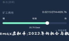 Wemax虚拟币：2023年的机会与挑战