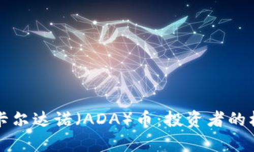 深入解析卡尔达诺（ADA）币：投资者的机遇与挑战