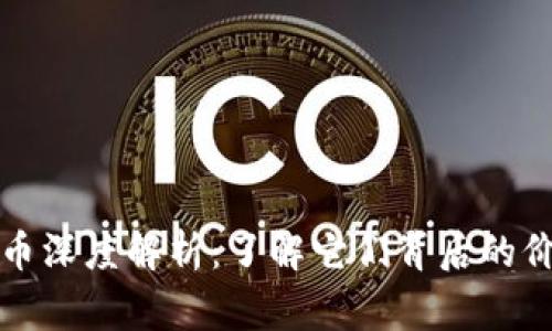 虚拟山寨币深度解析：了解它们背后的价值与风险