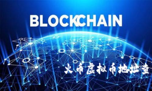  неизменяемый 火币虚拟币地址查询及安全使用指南