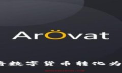 虚拟币实物化：如何将数字货币转化为实际资产