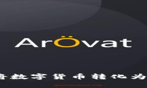 虚拟币实物化：如何将数字货币转化为实际资产的深度探讨