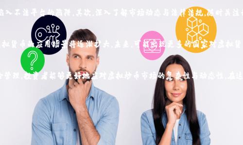   虚拟炒币U是否合法？专家解读与市场分析 / 

 guanjianci 虚拟货币, 炒币, 法律风险 /guanjianci 

引言
近年来，随着数字货币的迅速发展，许多人开始关注虚拟炒币这一新兴的投资方式。虚拟货币市场在全球范围内经历了巨大的波动，吸引了无数投资者。然而，围绕虚拟炒币的合法性问题却始终存在争议。本文将对虚拟炒币U是否合法进行深入探讨，并分析其潜在的法律风险，以帮助投资者更好地了解这一领域。

什么是虚拟炒币？
虚拟炒币，顾名思义，是指在数字货币交易平台上进行的以虚拟货币为基础的投资活动。不同于传统的股票或债券，虚拟货币如比特币、以太坊等是基于区块链技术的数字资产，其交易方式具有高度的匿名性和去中心化特征。这种投资方式常常吸引了大量年轻投资者，尤其是在数字经济快速发展的今天。

虚拟炒币的种类及市场现状
虚拟炒币的种类繁多，包括但不限于比特币、以太坊、莱特币和各种新兴的山寨币。每一种虚拟货币都有其特定的功能和市场需求。例如，比特币被视为数字黄金，主要作为价值储存的工具；而以太坊则更注重智能合约的应用。根据市场数据，虚拟货币的市值在近年来不断攀升，尽管经历过几轮波动，但总体趋势向上，吸引了越来越多的投资者参与进来。

虚拟炒币的合法性问题
关于虚拟炒币的合法性，各国的态度截然不同。在美国，虽然虚拟货币不被视为法定货币，但却可以被合法买卖，并受到特定法律的监管。在中国，政府对于虚拟货币的态度较为谨慎，自2017年以来，ICO（初始代币发行）被全面禁止，交易所也受到严格监管。在这样的环境下，投资者在进行虚拟炒币时，必须对法律法规有清晰的认识，以避免潜在的法律风险。

法律风险解析
投资虚拟货币时，面临的法律风险主要包括合规性风险、市场波动风险及诈骗风险。合规性风险主要体现在一些国家或地区的法律法规变动上，投资者一旦不注意这些变化，可能会影响到他们的投资合法性。
市场波动风险则是因为虚拟货币价格波动剧烈，投资者需要承受巨大心理压力。诈骗风险主要体现在一些虚假项目及交易平台上，投资者需警惕相关的骗局，避免上当受骗。

如何规避投资风险
为了有效规避虚拟炒币中的投资风险，投资者应遵循以下几点建议。首先，选择合法合规的交易平台，确保其具备相关的注册及运营资质，避免陷入不法平台的陷阱。其次，深入了解市场动态与法律法规，随时关注行业新闻变化，防止因信息不对称造成的损失。此外，合理分配投资比例，不应将所有资金都投入虚拟货币，保持合理的资产配置。

未来的虚拟炒币市场
尽管当前虚拟炒币市场存在许多不确定性，但从长远来看，该市场仍具备广阔的发展前景。随着区块链技术的不断革新以及数字经济的兴起，虚拟货币的应用场景将逐渐扩大。未来，可能出现更多的国家对虚拟货币的认可，这将为行业发展创造良好的环境。

结论
总的来说，虚拟炒币U的合法性问题并没有明确的答案，投资者必须结合自身所在国的法律法规进行全面评估。通过科学合理的投资策略与风险管理，投资者能够更好地应对虚拟炒币市场的复杂性与动态性。在这个充满机遇与挑战的时代，保持理智与谨慎，将是每一位投资者在虚拟炒币之路上成功的关键。

附录：相关参考资料
在深入了解虚拟炒币的合法性及相关风险之后，建议投资者查阅相关法律法规、行业报告以及权威的市场分析文章，以获取更全面的信息。

随着行业的发展，保持信息更新与法律合规是每位投资者应尽的责任。唯有做好充分准备，才能在变幻莫测的币圈中稳步前行。