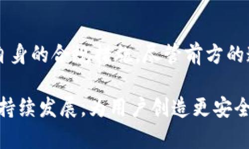 topic虚拟币交易对手的反洗钱合规性分析及其重要性/topic  
虚拟币交易,反洗钱法规,合规性/guanjianci

引言：虚拟币的崛起与反洗钱挑战  
随着数字货币和虚拟币的迅速发展，全球金融市场正经历前所未有的变革。比特币、以太坊等虚拟币的崛起吸引了众多投资者和科技爱好者的关注。然而，这种新兴的资产交易形式也引发了一系列合规性问题，特别是在反洗钱（AML）领域。反洗钱合规性不仅关系到金融机构的声誉，更是维护市场正常运转的重要保障。  

虚拟币交易的普及与风险  
近年来，虚拟币的普及率不断提升，越来越多的个人和企业开始参与到此类交易中。虚拟币的匿名性和去中心化特征虽然为用户提供了便利，但也为洗钱活动提供了温床。据统计，2019年全球因虚拟币相关的洗钱活动损失已经超过20亿美元，令人震惊的数字引发了各国监管机构的高度重视。  

反洗钱法规的建立与完善  
为了应对日益严峻的洗钱问题，各国纷纷加强了对虚拟币交易的监管力度。许多国家已经将虚拟币交易所纳入反洗钱法规的监管框架。根据GAFI（金融行动特别工作组）的要求，各国需要对虚拟币交易的对手方进行严格审查，确保交易的合规性。  

虚拟币交易对手的身份识别  
在反洗钱合规的过程中，虚拟币交易对手的身份识别至关重要。这与传统金融体系的KYC（了解你的客户）原则相似。交易所需要确保每一个用户的身份真实有效，通过多种验证方式，例如身份证明、地址证明等，来排除潜在的风险用户。  

技术手段的应用  
近年来，区块链技术的透明性为反洗钱提供了新的可能性。通过分析链上交易数据，金融机构可以追踪交易的流向，从而识别可疑活动。此外，许多公司开始利用大数据和人工智能技术，加强对虚拟币交易的监控。这种技术手段不仅提高了效率，也减少了人工审核中的误差。  

合规成本与商业竞争  
不可否认的是，确保反洗钱合规需要投入相应的资源和资金。对于小型虚拟币交易所而言，合规成本可能会影响其市场竞争力。为了在合规与盈利之间找到平衡，许多机构开始探索灵活的合规策略，例如与专业的合规服务提供商合作。  

行业自律的重要性  
除了法规的推动，行业内自律同样重要。许多虚拟币交易所已经成立行业协会，共同制定行为规范和合规标准。通过互相监督和交流，行业内有助于提高整体的合规意识，这为维护市场秩序和用户信任打下良好基础。  

案例分析：成功实施反洗钱合规的交易所  
值得注意的是，有些虚拟币交易所通过成功的合规实践获得了市场的信任。例如，某知名交易所通过建立强大的技术审查系统，实时监控交易，实时识别异常活动，有效地减少了洗钱风险。这一案例证明了，合规不仅是法律的要求，更是维护自身品牌信誉的关键。  

结论：未来的挑战与展望  
在虚拟币交易所不断发展的同时，反洗钱合规也面临着新的挑战。监管框架的变化、技术的进步以及市场的多样性都要求交易所不断调整和完善自身的合规措施。尽管前方的道路充满挑战，但通过不断学习和适应，未来的虚拟币市场将更为规范和健康。  

最终，反洗钱合规不仅是一次合规性的提升，更是整个行业信誉与信任的重建。只有在合规与创新之间找到合适的平衡点，虚拟币市场才能实现可持续发展，为用户创造更安全的交易环境。