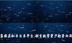 凯富集团虚拟币交易平台：探索数字资产投资的