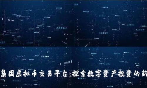 凯富集团虚拟币交易平台：探索数字资产投资的新机遇