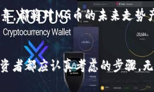 miaoshuMG币（MGB）虚拟货币的全面解析：投资前景与风险分析/miaoshu
MG币, MGB虚拟货币, 数字货币投资/guanjianci

什么是MG币（MGB）？
MG币，也被称为MGB，是一种新兴的数字货币，旨在为用户提供更加安全、快速和便捷的交易方式。作为区块链技术的一部分，MG币的设计理念是为满足日益增长的在线支付需求而产生的。随着数字经济的快速发展，人们的消费习惯也在悄然改变，传统的货币体制逐渐向虚拟货币转型。MG币正是在这样的背景下应运而生。

MG币的起源与发展历史
MG币于某年正式发布，由一群区块链技术爱好者和金融专家联合开发。无论是技术团队的背景还是项目本身的愿景，MG币的推出都充满了创新和挑战。起初，MG币的市场接受度相对较低，但随着区块链技术的不断进步以及全球对虚拟货币的关注度提升，MG币逐渐获得了一定的市场份额。

MG币的技术特性
MG币使用了先进的区块链技术进行交易数据的记录和管理。这种去中心化的特性使得用户的资金更加安全，交易过程也更加透明。此外，MG币采用的共识算法能够有效提高交易的效率，确保交易在几秒钟内完成。相比传统货币，MG币所提供的功能和便利性无疑是其最大的优势之一。

MG币的应用场景
对于MG币的实际应用，涵盖了多个领域。在电子商务平台上，MG币可以作为一种支付方式，帮助商家减少交易手续费并提高结算速度。另外，MG币还可应用于跨境支付，解决了传统银行转账中存在的慢和贵的问题。更有创意的是，MG币还被用于一些创新的金融产品中，例如去中心化金融（DeFi）项目。

投资MG币的前景
尽管虚拟货币市场波动较大，但对MG币的投资前景仍然持乐观态度。首先，随着越来越多的人接受虚拟货币进行交易，MG币的需求量将逐步增加。其次，在一些国家和地区，政府对虚拟货币的监管政策正在逐渐放宽，这为MG币的发展提供了良好的外部环境。最后，随着技术的不断进步，MG币的性能和应用场景也在不断扩展，预计未来将具备更广阔的市场应用潜力。

投资MG币的风险
尽管MG币的前景广阔，但作为投资者，必须谨慎对待可能的风险。首先，市场的不确定性是投资虚拟货币的一大风险因素。MG币的价格波动可能受到市场供求关系、政策变化以及市场情绪等多种因素的影响。其次，技术风险也是一项重要考量。区块链技术虽然在不断发展，但安全漏洞依然是不可忽视的隐患，可能导致用户资产的损失。最后，合规风险同样不可小觑。不同国家和地区对虚拟货币的监管政策各不相同，法律环境的变化可能影响MG币的合法性及流通性。

如何安全地投资MG币
为了在投资MG币的过程中保护自身利益，建议采取一些有效的措施。首先，选择靠谱的交易平台是保障资金安全的第一步。在进行交易时，应选择知名度高、口碑良好的平台，并确保其具备相应的合规证照。其次，分散投资是降低风险的重要策略。将资金合理分配至多个资产上，可以有效降低因单一投资失败所带来的损失。最后，保持对市场的敏锐度，定期关注MG币的相关新闻及行业动态，及时调整投资策略，保持灵活应变的能力。

MG币的社区与生态系统
MG币不仅仅是一种数字货币，其背后还有一个活跃的社区和完善的生态系统。通过社区的支持，MG币能够及时获取用户反馈，改进产品体验。同时，社区内的用户也可以参与到项目的发展中，共同推动MG币的进步。MG币团队与开发者不断进行技术创新，致力于提升MG币的应用场景和用户体验。

未来展望：MG币的前景总结
展望未来，MG币面临着众多机遇与挑战。随着区块链技术的不断成熟，以及全球对虚拟货币接受度的提高，MG币有潜力成为数字经济的重要组成部分。但与此同时，市场环境的变化、技术的快速发展以及政策的监管等因素，都将对MG币的未来走势产生重要影响。投资者在眼前的机会中，应保持谨慎态度，结合自己的风险承受能力做出理智决策。

总结
MG币（MGB）作为一种新兴的虚拟货币，具备了丰富的技术特性和应用场景。它的发展潜力与市场需求密切相关，同时也伴随了一定的投资风险。在投资决策中，深入了解MG币的特性、市场动态以及风险因素，是每一个投资者都应认真考虑的步骤。无论如何，MG币的未来发展值得我们持续关注。