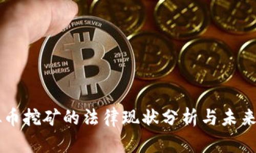 虚拟币挖矿的法律现状分析与未来展望