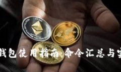 虚拟币钱包使用指南：命令汇总与实用技巧