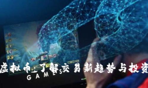 必汇虚拟币：了解交易新趋势与投资机会