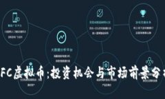 FFC虚拟币：投资机会与市场前景分析