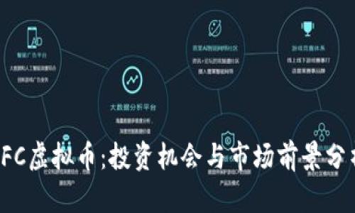 FFC虚拟币：投资机会与市场前景分析