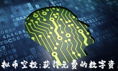 
HDA虚拟币空投：获得免费的数字资产机会