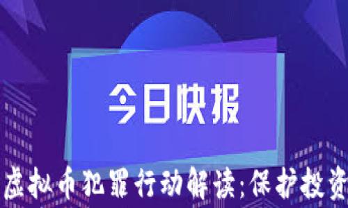 
苏州警方打击虚拟币犯罪行动解读：保护投资者安全的前线