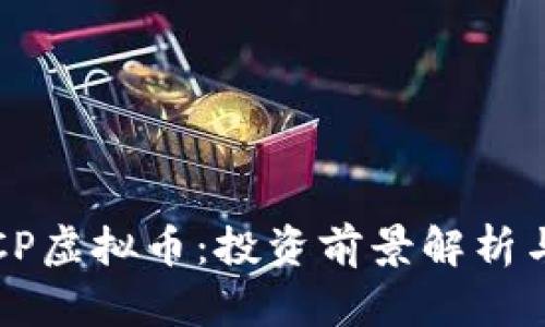 2022年LCP虚拟币：投资前景解析与市场动态