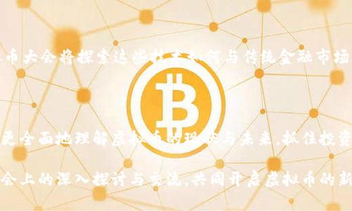   2023杭州虚拟币大会：区块链的未来与投资机会探讨 / 
 guanjianci 虚拟币, 区块链, 投资机会 /guanjianci 

引言：虚拟币的崛起与未来

近年来，随着科技的迅猛发展，虚拟币（数字货币）越来越受到关注。自比特币问世以来，数以千计的虚拟币相继出现，赋予了投资者和科技爱好者们新的机遇与挑战。杭州，这座因其悠久历史和现代科技而闻名的城市，正成为虚拟币产业的重要聚集地。2023年的杭州虚拟币大会，不仅将展示最新的区块链技术，还将成为一个探讨未来投资机会的重要平台。

杭州虚拟币大会概览

杭州虚拟币大会是一场汇聚行业内外专家、投资者及创业者的盛会。此大会将围绕虚拟币的最新动态、市场趋势、技术创新及风险管理展开深入讨论。无论是区块链技术的应用，还是投资策略的分享，会议都为与会者提供了一个多元化的交流平台。参会者对于市场前景的分析和投资机会的把握，将为他们的未来决策提供重要参考。

区块链技术的现状与挑战

区块链技术，作为虚拟币的基础，近年来正经历快速发展。从最初的比特币区块链，到如今的以太坊、波卡等多个公链项目，区块链的应用场景正在持续扩展。然而，区块链在安全性、可扩展性及能源消耗等方面仍面临诸多挑战。

例如，在安全性方面，虽然区块链技术以其去中心化和透明性著称，但依然存在智能合约漏洞、51%攻击等安全隐患。此外，高频率交易和激增的用户需求，将对区块链网络的可扩展性提出考验。与此相关的能源消耗问题，更是引起了社会各界的广泛讨论。

虚拟币的投资机会

杭州虚拟币大会将深入分析目前市场中可行的投资机会。在复杂多变的市场环境中，投资者需具备前瞻性视角，才能把握住即将爆发的潜力项目。例如，去中心化金融（DeFi）和非同质化代币（NFT）正迅速崛起，成为许多投资者关注的焦点。DeFi的兴起使得用户可以在无中介的情况下进行金融交易，提高了资金流动性；而NFT则在艺术、游戏等领域开辟了新的收入来源。

行业专家的见解

在2023杭州虚拟币大会上，来自全球的区块链专家和金融分析师将分享他们的见解和经验。他们将针对当前市场形势、技术发展趋势、风险管理策略等多个领域展开讨论。这些专家不仅会分享他们对市场的看法，还会通过数据分析和案例研究，帮助与会者更好地理解虚拟币投资的潜在价值。

政策与合规环境

随着虚拟币的不断发展，世界各国的政府和监管机构也在努力建立相应的政策与法规。中国作为全球最大的市场之一，其对于虚拟币的监管政策备受关注。杭州虚拟币大会将专门设立主题讲座，探讨当前的政策与合规环境对市场的影响。与会者将有机会深入了解政府对虚拟币产业的态度，为自己的投资和创业方向提供指导。

未来展望：科技与投资的结合

展望未来，科技与投资的紧密结合将是虚拟币行业发展的核心。在此背景下，人工智能、大数据等新技术将为虚拟币的交易、管理和分析带来新的可能性。杭州虚拟币大会将探索这些技术如何与传统金融市场相结合，以及它们可能为投资者所带来的全新机会。

总结：抓住虚拟币的未来

参加2023杭州虚拟币大会，无论你是投资者、创业者，还是对区块链技术感兴趣的普通用户，都将收获颇丰。通过与同行交流、参加讲座以及聆听专家的见解，你将更全面地理解虚拟币的现状与未来，抓住投资机会，积极应对即将到来的市场挑战。

清晰的信息传递与互动的交流平台将帮助与会者充分把握虚拟币带来的无限可能。毫无疑问，杭州将继续在虚拟币和区块链领域扮演重要角色，期待与各位在大会上的深入探讨与交流，共同开启虚拟币的新时代。