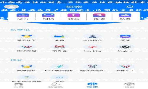 bian虚拟币NOM：价值、潜力与未来趋势的深入分析/bian  
虚拟货币, NOM币, 数字资产/guanjianci

引言：NOM虚拟币的崛起  
在数字经济飞速发展的今天，虚拟货币吸引了越来越多投资者的目光。其中，NOM虚拟币以其独特的技术和市场定位，逐渐成为了一个备受关注的对象。不论是关注区块链技术的爱好者，还是寻找新投资机会的金融人士，NOM币无疑都是值得深入研究的项目。

NOM虚拟币的基本概念  
NOM是(NOM代币名称)的缩写，由(NOM开发团队或相关组织名称)于(发行年)年发行。它作为一种去中心化的数字资产，基于区块链技术，旨在为用户提供安全、透明的交易环境。NOM币的设计理念是提高交易效率，为用户创造更多的价值。

NOM币的技术优势  
深入了解NOM虚拟币，首先需要关注其技术基础。与许多传统虚拟货币不同，NOM币采用了先进的(具体技术，例如“智能合约”或“多层区块链技术”)。这一技术的引入使得NOM在交易速度和安全性上有了显著提升。  
而且，通过(特定的共识机制，例如“PoS或DPoS”)，NOM能够确保网络的稳定性与安全性。这种机制不仅在降低能源消耗方面表现出色，还激励了用户参与网络治理和决策过程，增强了社区的凝聚力。

NOM的应用场景  
NOM虚拟币除了在交易市场的流通，还在多个行业中展现出广泛的应用潜力。例如，在(具体行业，如“金融服务”或“供应链管理”)，NOM被用作智能合约的底层资产，促进了业务的自动化和透明化。  
此外，NOM币还可用于(具体应用，如“在线支付、激励机制或忠诚度计划”)，从而增强用户体验。有消费者反馈，NOM的使用使得原本繁琐的交易流程变得简单而快捷。这种便利性也吸引了越来越多的商家接受NOM作为支付手段。

NOM币的市场表现  
随着全球对数字资产的接受度不断提高，NOM币的市场表现也引起了投资者的关注。在过去的(时间段，例如“六个月或一年”)中，NOM的价格经历了(描述价格走势，上升或下跌)，并在某些关键时刻达到了新的高点。  
市场分析师认为，NOM币的增长潜力主要来自于其技术优势和广泛的应用前景。尽管市场竞争激烈，NOM的独特之处使其有望在未来继续增长。

NOM币的投资机会与风险  
在考虑投资NOM虚拟币之前，评估潜在的机会与风险是相当重要的。从机会来看，目前NOM币的价格尚处于相对较低的水平，许多专家预测其将来有可能上涨。此外，NOM的团队实力和技术背景为其提供了强大的支撑。  
然而，投资NOM币也并非没有风险，市场的波动性依然存在。投资者需保持对市场动态的敏感，随时调整自己的投资策略。了解相关政策法规的变化也至关重要，这些因素都可能影响NOM的市场表现。

NOM币的社区与生态建设  
作为一款以社区为核心的虚拟币，NOM在生态建设方面也采取了一些积极措施。通过定期举行社区活动、技术分享会以及投资者交流会，NOM的团队与用户之间保持着良好的互动关系。这种互动不仅增强了用户的认同感，还为项目的推广提供了有效的渠道。  
社区的参与还直接体现在项目的治理上，NOM的持有者可以通过投票参与项目的发展方向。这种去中心化的治理方式，不仅赋予了用户更多的权力，也提升了项目的透明度。

未来展望：NOM的潜在影响  
展望未来，NOM虚拟币有可能会在多个领域产生深远的影响。首先，在金融科技的推进下，NOM可能会成为传统金融体系的重要补充，甚至挑战现有的支付平台。同时，由于其易于集成的特性，越来越多的企业可能会选择使用NOM进行交易。  
此外，随着全球对可持续发展的重视，NOM的节能特性将使其在环保领域找到新的应用场景。这也意味着，NOM在未来或将不再是单纯的虚拟资产，而是一个与社会经济发展紧密结合的生态系统。

结论  
综上所述，NOM虚拟币凭借着其技术优势、广泛应用以及良好的社区支持，展现出强大的市场潜力。在投资决策过程中，通过理性的分析与全面的信息收集，投资者可以更好地把握这一趋势。无论是作为一种投资工具还是支付方式，NOM都在经历着快速的成长，并在未来的数字经济中扮演越来越重要的角色。

如同每一项新兴技术的兴起，NOM的未来也充满了变数。保持开放的心态，关注行业动态，将是每一位参与者所需的素养。最终，随着数字货币市场的不断成熟，NOM或许能为我们带来意想不到的惊喜。