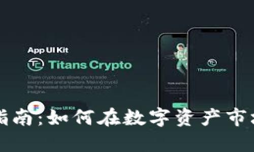 虚拟币期货投资指南：如何在数字资产市场中获取最大收益