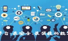 虎符虚拟币平台：最安全、最便捷的数字资产交