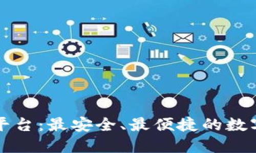 虎符虚拟币平台：最安全、最便捷的数字资产交易所