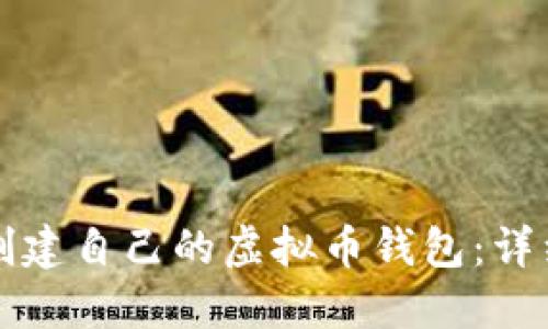 如何创建自己的虚拟币钱包：详细指南