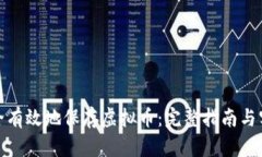 如何安全有效地保存虚拟币：完整指南与实用策