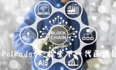 深入解析波卡（Polkadot）：探索下一代区块链的潜