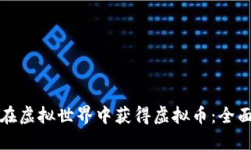 如何在虚拟世界中获得虚拟币：全面指南