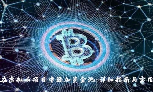 如何在虚拟币项目中添加资金池：详细指南与实用技巧