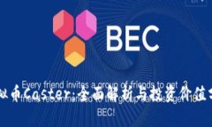 虚拟币Caster：全面解析与投资价值分析