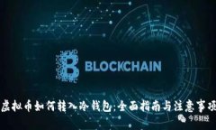 虚拟币如何转入冷钱包：全面指南与注意事项