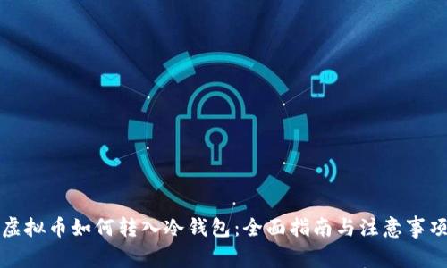 虚拟币如何转入冷钱包：全面指南与注意事项