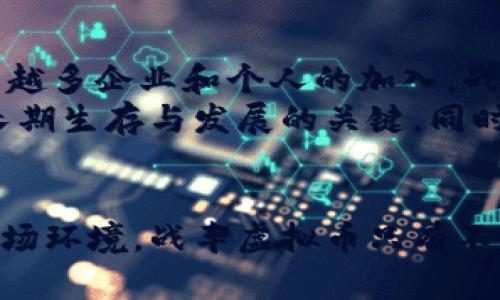   战车虚拟币：在数字经济时代的崛起与未来 / 

 guanjianci 战车虚拟币,数字货币,区块链技术 /guanjianci 

引言：虚拟币的魅力与挑战
在当今这个数字化快速发展的时代，虚拟币逐渐成为人们关注的话题。尤其是战车虚拟币，凭借其独特的属性和市场潜力，引发了广泛的讨论与探索。虚拟币不仅仅是一种投资工具，更是一个反映现代科技与经济趋势的象征。此文旨在深入探讨战车虚拟币的背景、价值、使用场景及其在未来的表现。

什么是战车虚拟币？
战车虚拟币是一种基于区块链技术的数字货币，旨在为游戏及虚拟世界的用户提供更加便捷和安全的交易手段。它的出现，使得玩家可以在游戏内进行更为真实的资产交易，进一步提升游戏体验和市场流动性。在数字经济的背景下，战车虚拟币不仅作为流通媒介存在，更承载着丰富的社交和文化内涵。

战车虚拟币的核心特点
战车虚拟币具备多个核心特点，这些特点使其在众多虚拟币中独树一帜。
ul
    listrong去中心化：/strong基于区块链技术的战车虚拟币去除了中介机构，确保了交易的透明度与安全性。/li
    listrong即时性：/strong交易无需等待，几乎可以实现实时确认，极大减少了传统金融交易中的延时时间。/li
    listrong全球化：/strong任何人只要连接互联网，都可以参与战车虚拟币的交易，这一特性为其拓展了全球市场。/li
    listrong有限供应：/strong战车虚拟币通常设定了总量上限，稀缺性为其增加了投资价值。/li
/ul

战车虚拟币的市场潜力
近年来，全球虚拟货币市场规模迅速扩张，战车虚拟币依然维持着强劲的增长势头。无论是在玩家社区的广泛支持，还是在资本市场的积极表现，战车虚拟币都显示出了不可小觑的市场潜力。
首先，随着数字经济的不断发展，越来越多的企业开始探索将虚拟币应用于实际业务中。例如，一些游戏公司已经开始在其平台上接受战车虚拟币作为支付手段。同时，投资者对于虚拟币的兴趣愈发浓厚，战车虚拟币成为了他们关注的焦点。

使用战车虚拟币的场景
战车虚拟币的应用场景非常广泛，除了游戏内交易，以下几个方面也展示了其应用的多样性：
ul
    listrong虚拟资产交易：/strong战车虚拟币能够方便用户在虚拟平面上进行资产交易，用户可以通过虚拟币买卖游戏道具、角色等虚拟资产。/li
    listrong社交互动：/strong游戏玩家可以利用战车虚拟币在游戏平台上进行礼物赠送、打赏等社交行为，增强了游戏的互动性。/li
    listrong投资理财：/strong部分投资者将战车虚拟币视为新的投资工具，他们通过短期或长期持有来获取收益。/li
/ul

战车虚拟币的技术架构
作为一种数字货币，战车虚拟币背后的技术架构至关重要。基于区块链技术，战车虚拟币确保了每一笔交易的安全和不可篡改。区块链分布式账本技术的核心在于每参与者都可以查看交易历史，确保了信息的透明性及信任度。
此外，战车虚拟币的智能合约功能也为管理提供了便利。智能合约能够自动执行预先设定的条件，减少人为干预，降低了交易纠纷的可能性。这一特性在游戏开发者和玩家之间建立了新的信任机制，有助于提升用户体验。

战车虚拟币的监管与合规性
随着虚拟币市场的不断扩大，监管问题也逐渐显现。各国政府对于数字货币的政策存在显著差异，战车虚拟币的合规性问题亦随之而生。
一些国家对虚拟币采取了严格的监管措施，要求交易所进行注册并接受监管。而其他国家则表现出相对开放的态度。这样的差异使得战车虚拟币在不同国家的表现各异。因此，用户在使用战车虚拟币时，需留意当地法律法规以及政策动向。

战车虚拟币的未来发展趋势
展望未来，战车虚拟币将面临许多机遇和挑战。随着区块链技术的不断完善，其安全性与透明度也将日益增长，确保用户的信任。同时，伴随着越来越多企业和个人的加入，战车虚拟币的生态系统也将进一步壮大。
然而，市场竞争将日趋激烈，新兴的数字货币不断涌现，战车虚拟币必须通过创新来吸引用户。提升用户体验以及拓展应用场景将是战车虚拟币长期生存与发展的关键。同时，不可忽视的是，在激烈竞争的市场中，战车虚拟币还需要保持自身的特色和核心竞争力。

结语：拥抱数字货币的未来
战车虚拟币无疑是在数字经济潮流中的一颗明星。它不仅改变了传统的游戏交易方式，更是在全球经济格局中逐渐崭露头角。面对充满挑战的市场环境，战车虚拟币只有不断创新，适应用户需求，才能立于不败之地。未来，我们期待看到更多基于战车虚拟币创造出的独特应用，以及与之相关的文化与社交现象的演变。