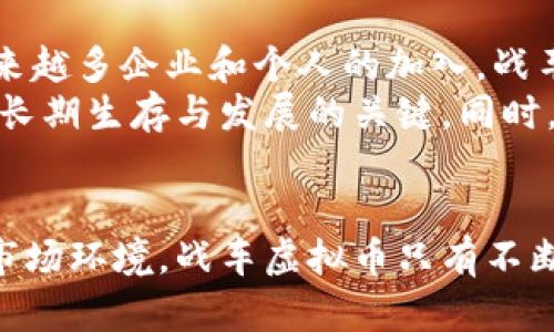   战车虚拟币：在数字经济时代的崛起与未来 / 

 guanjianci 战车虚拟币,数字货币,区块链技术 /guanjianci 

引言：虚拟币的魅力与挑战
在当今这个数字化快速发展的时代，虚拟币逐渐成为人们关注的话题。尤其是战车虚拟币，凭借其独特的属性和市场潜力，引发了广泛的讨论与探索。虚拟币不仅仅是一种投资工具，更是一个反映现代科技与经济趋势的象征。此文旨在深入探讨战车虚拟币的背景、价值、使用场景及其在未来的表现。

什么是战车虚拟币？
战车虚拟币是一种基于区块链技术的数字货币，旨在为游戏及虚拟世界的用户提供更加便捷和安全的交易手段。它的出现，使得玩家可以在游戏内进行更为真实的资产交易，进一步提升游戏体验和市场流动性。在数字经济的背景下，战车虚拟币不仅作为流通媒介存在，更承载着丰富的社交和文化内涵。

战车虚拟币的核心特点
战车虚拟币具备多个核心特点，这些特点使其在众多虚拟币中独树一帜。
ul
    listrong去中心化：/strong基于区块链技术的战车虚拟币去除了中介机构，确保了交易的透明度与安全性。/li
    listrong即时性：/strong交易无需等待，几乎可以实现实时确认，极大减少了传统金融交易中的延时时间。/li
    listrong全球化：/strong任何人只要连接互联网，都可以参与战车虚拟币的交易，这一特性为其拓展了全球市场。/li
    listrong有限供应：/strong战车虚拟币通常设定了总量上限，稀缺性为其增加了投资价值。/li
/ul

战车虚拟币的市场潜力
近年来，全球虚拟货币市场规模迅速扩张，战车虚拟币依然维持着强劲的增长势头。无论是在玩家社区的广泛支持，还是在资本市场的积极表现，战车虚拟币都显示出了不可小觑的市场潜力。
首先，随着数字经济的不断发展，越来越多的企业开始探索将虚拟币应用于实际业务中。例如，一些游戏公司已经开始在其平台上接受战车虚拟币作为支付手段。同时，投资者对于虚拟币的兴趣愈发浓厚，战车虚拟币成为了他们关注的焦点。

使用战车虚拟币的场景
战车虚拟币的应用场景非常广泛，除了游戏内交易，以下几个方面也展示了其应用的多样性：
ul
    listrong虚拟资产交易：/strong战车虚拟币能够方便用户在虚拟平面上进行资产交易，用户可以通过虚拟币买卖游戏道具、角色等虚拟资产。/li
    listrong社交互动：/strong游戏玩家可以利用战车虚拟币在游戏平台上进行礼物赠送、打赏等社交行为，增强了游戏的互动性。/li
    listrong投资理财：/strong部分投资者将战车虚拟币视为新的投资工具，他们通过短期或长期持有来获取收益。/li
/ul

战车虚拟币的技术架构
作为一种数字货币，战车虚拟币背后的技术架构至关重要。基于区块链技术，战车虚拟币确保了每一笔交易的安全和不可篡改。区块链分布式账本技术的核心在于每参与者都可以查看交易历史，确保了信息的透明性及信任度。
此外，战车虚拟币的智能合约功能也为管理提供了便利。智能合约能够自动执行预先设定的条件，减少人为干预，降低了交易纠纷的可能性。这一特性在游戏开发者和玩家之间建立了新的信任机制，有助于提升用户体验。

战车虚拟币的监管与合规性
随着虚拟币市场的不断扩大，监管问题也逐渐显现。各国政府对于数字货币的政策存在显著差异，战车虚拟币的合规性问题亦随之而生。
一些国家对虚拟币采取了严格的监管措施，要求交易所进行注册并接受监管。而其他国家则表现出相对开放的态度。这样的差异使得战车虚拟币在不同国家的表现各异。因此，用户在使用战车虚拟币时，需留意当地法律法规以及政策动向。

战车虚拟币的未来发展趋势
展望未来，战车虚拟币将面临许多机遇和挑战。随着区块链技术的不断完善，其安全性与透明度也将日益增长，确保用户的信任。同时，伴随着越来越多企业和个人的加入，战车虚拟币的生态系统也将进一步壮大。
然而，市场竞争将日趋激烈，新兴的数字货币不断涌现，战车虚拟币必须通过创新来吸引用户。提升用户体验以及拓展应用场景将是战车虚拟币长期生存与发展的关键。同时，不可忽视的是，在激烈竞争的市场中，战车虚拟币还需要保持自身的特色和核心竞争力。

结语：拥抱数字货币的未来
战车虚拟币无疑是在数字经济潮流中的一颗明星。它不仅改变了传统的游戏交易方式，更是在全球经济格局中逐渐崭露头角。面对充满挑战的市场环境，战车虚拟币只有不断创新，适应用户需求，才能立于不败之地。未来，我们期待看到更多基于战车虚拟币创造出的独特应用，以及与之相关的文化与社交现象的演变。