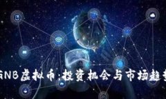 了解GNB虚拟币：投资机会与市场趋势分析
