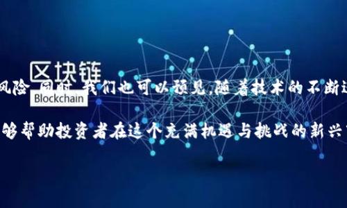 虚拟币加入资金池的含义及其重要性

在现代金融体系中，虚拟货币以其独特的优势迅速崛起，并成为投资者关注的热门选择。随着加密货币市场的不断发展，资金池这一概念逐渐进入我们的视野。虚拟币加入资金池到底意味着什么？它对投资者、市场流动性以及项目本身又有何影响？本文将深入探讨这一主题。

什么是资金池？

资金池是一个用于集中管理资产的机制，通常涉及多个用户将其数字货币存入一个共同的账户。在加密货币领域，资金池广泛应用于去中心化金融（DeFi）平台，旨在为流动性提供者和借贷者创造双向的价值。这种机制不仅可以提升市场的流动性，还能为用户带来更高的收益。

虚拟币加入资金池的过程

当用户选择将其虚拟币加入资金池时，他们通常需要遵循几个步骤。首先，用户需要选择一个合适的去中心化交易所或DeFi平台。其次，用户将资产转移至该平台的资金池地址。这一过程通常伴随着智能合约的执行，确保所有交易的安全性与透明度。最后，用户会获得相应的流动性代币，以证明他们在资金池中的份额。

投资者为何选择加入资金池？

许多投资者选择将虚拟币加入资金池，主要有以下几个原因：

ul
    listrong获取收益：/strong资金池通常会向流动性提供者支付一定的利息或交易手续费，成为一种被动收入的来源。/li
    listrong提高市场流动性：/strong通过向资金池提供资产，投资者能够提高市场的交易深度，减少价格波动。/li
    listrong参与治理：/strong一些DeFi项目允许流动性提供者参与平台的治理，增强用户的参与感和归属感。/li
/ul

资金池的风险因素

尽管将虚拟币加入资金池有诸多好处，但投资者也应谨慎对待其中的风险：

ul
    listrong无常损失：/strong当虚拟币的价格波动较大时，可能会导致投资者面临无常损失，即在资金池内的资产价值可能会低于直接持有时的价值。/li
    listrong智能合约漏洞：/strong资金池通常依赖于智能合约的正常运行，一旦发生漏洞，可能会导致资金损失。/li
    listrong市场风险：/strong虚拟币市场波动性较大，投资者需谨慎评估市场条件以及项目本身的可持续性。/li
/ul

如何选择合适的资金池？

在众多DeFi项目中，选择合适的资金池是至关重要的。投资者可考虑以下几个因素：

ul
    listrong项目声誉：/strong深入了解资金池所属的项目，确认其是否拥有良好的社区评价和审计记录。/li
    listrong流动性规模：/strong流动性规模越大，市场价格波动的风险越小，因此要关注资金池的总资产规模。/li
    listrong年化收益率：/strong对比不同项目的年化收益率，选择具有竞争力的收益机会。/li
/ul

未来展望

随着DeFi的普及，虚拟币加入资金池的现象将会愈加频繁。越来越多的投资者开始认识到流动性提供的重要性，并愿意为此承担相应的风险。同时，我们也可以预见，随着技术的不断进步，资金池的安全性和收益性将进一步提高。

总之，虚拟币加入资金池不仅是个人投资策略的一部分，也是推动整个加密货币市场流动性提升的重要环节。理解其背后的运作机制，能够帮助投资者在这个充满机遇与挑战的新兴市场中做出明智的决策。

虚拟币加入资金池的意义及影响分析