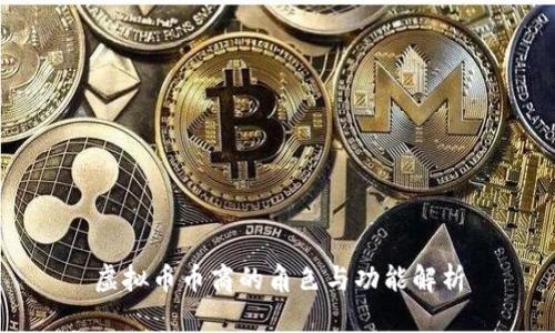 虚拟币币商的角色与功能解析