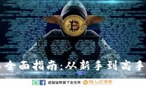 虚拟币投资与交易全面指南：从新手到高手的一站式学习平台