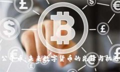 公牛币：未来数字货币的先锋与机遇