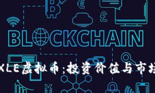 深入了解XLE虚拟币：投资价值与市场前景分析