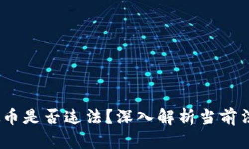 知乎大神预测：虚拟币是否违法？深入解析当前法律环境与市场动态