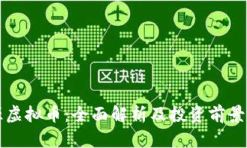 凌源虚拟币：全面解析及投资前景分析