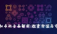 MDA虚拟币的全面解析：投资价值与市场趋势