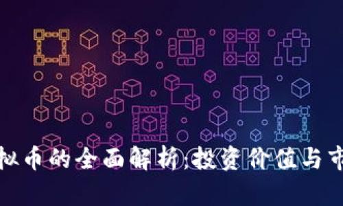 MDA虚拟币的全面解析：投资价值与市场趋势