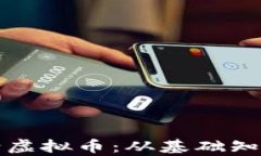 如何成功申请虚拟币：从基础知识到实操指南