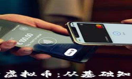 
如何成功申请虚拟币：从基础知识到实操指南